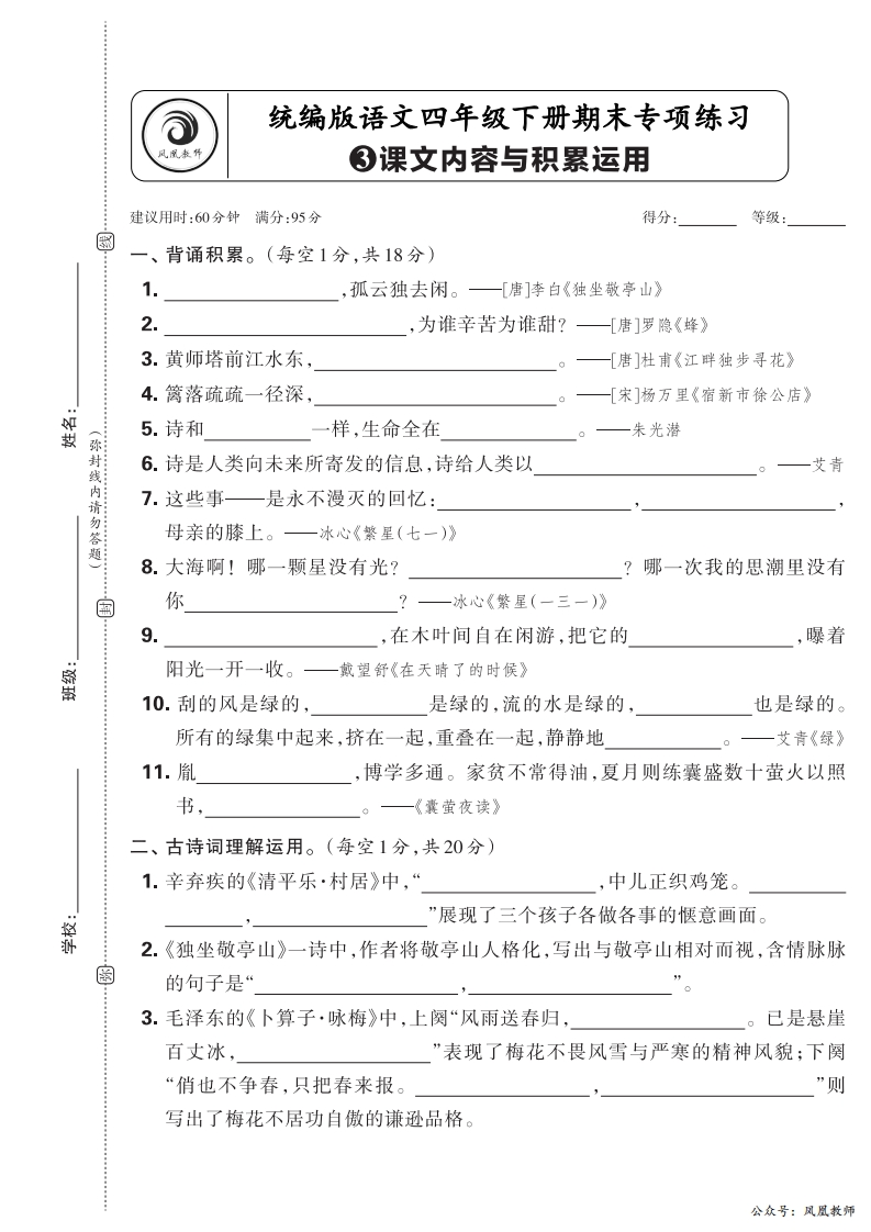 2025春下册四年级语文人教版　期末专项卷凤凰教师版·课文内容与积累运用_正文